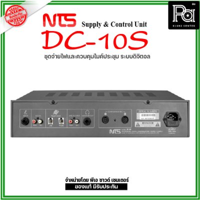 NTS DC-10S ชุดจ่ายไฟและควบคุมไมค์ระบบดิจิตอล (Supply & Control Unit)