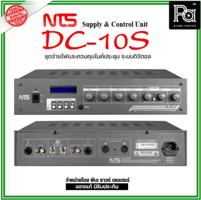 NTS DC-10S ชุดจ่ายไฟและควบคุมไมค์ระบบดิจิตอล (Supply & Control Unit)