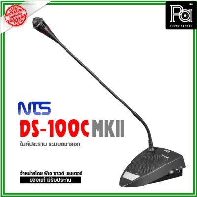 NTS DS-100C MKII ชุดไมค์ประธาน อนาล็อก