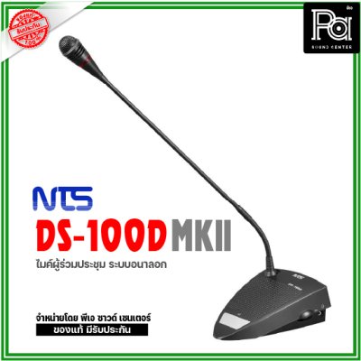 NTS DS-100D MKII ชุดไมค์ประชุม ผู้ร่วม แบบอนาล็อก