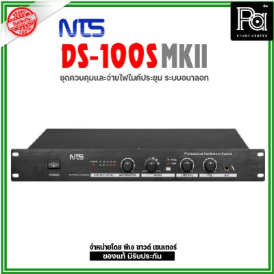 NTS DS-100S MKII ชุดจ่ายไฟ และควบคุม ระบบอนาล็อก
