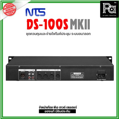 NTS DS-100S MKII ชุดจ่ายไฟ และควบคุม ระบบอนาล็อก