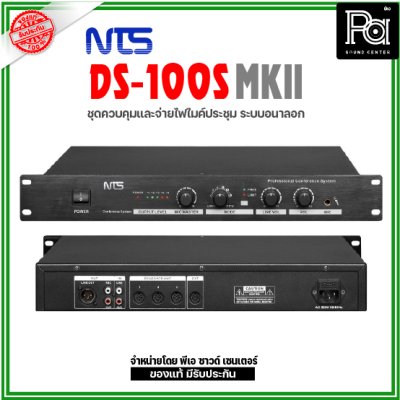 NTS DS-100S MKII ชุดจ่ายไฟ และควบคุม ระบบอนาล็อก