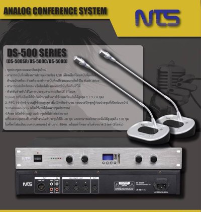 NTS DS-500SR เครื่องควบคุมและบันทึกเสียงไมค์ประชุม