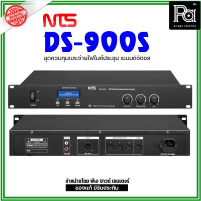 NTS DS-900S ชุดควบคุมและแหล่งจ่ายไฟระบบดิจิตอล