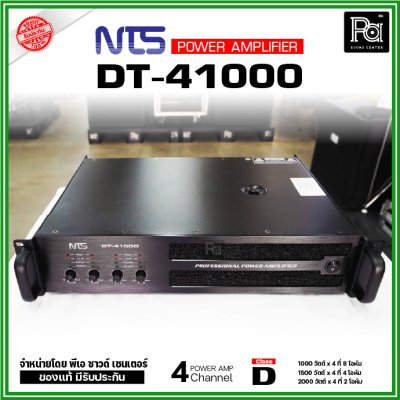 NTS DT-41000 เพาเวอร์แอมป์ 4 ชาแนล คลาส-D กำลังขับ1000วัตต์ ที่ 8โอหม์ ระบบป้องกันครบ