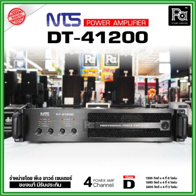 NTS DT 41200 เพาเวอร์แอมป์ 4 ชาแนล กำลังขับ 1200 วัตต์ ที่ 8โอหม์ คลาส-D ระบบป้องกันครบ