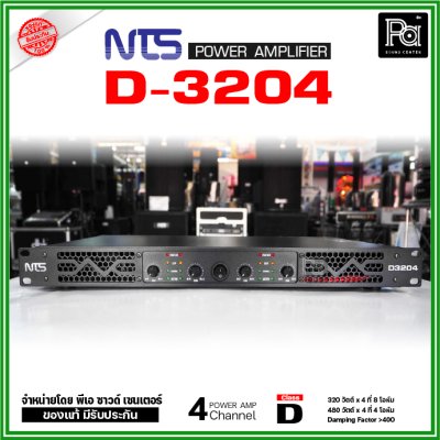 NTS D3204 เพาเวอร์แอมป์ 4 ชาแนล คลาส-D 320วัตต์/ชาแนล ที่ 8โอห์ม มีระบบป้องกัน