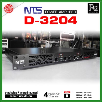 NTS D3204 เพาเวอร์แอมป์ 4 ชาแนล คลาส-D 320วัตต์/ชาแนล ที่ 8โอห์ม มีระบบป้องกัน