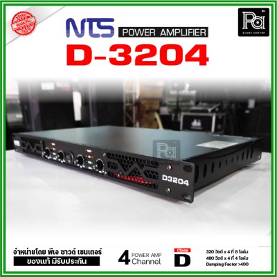 NTS D3204 เพาเวอร์แอมป์ 4 ชาแนล คลาส-D 320วัตต์/ชาแนล ที่ 8โอห์ม มีระบบป้องกัน