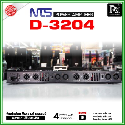 NTS D3204 เพาเวอร์แอมป์ 4 ชาแนล คลาส-D 320วัตต์/ชาแนล ที่ 8โอห์ม มีระบบป้องกัน