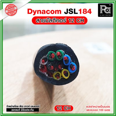 Dynacom JSL-184 12CH สายมัลติคอร์ 12 คอร์ สายสัญญาณ12 คอร์ หุ้มดำ มีชีลทุกคู่