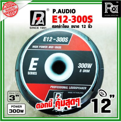 P.AUDIO E12-300S ดอกลำโพง ขนาด 12 นิ้ว เสียงดี คุ้มค่า ราคาประหยัด