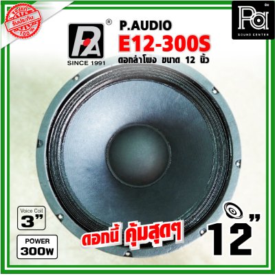 P.AUDIO E12-300S ดอกลำโพง ขนาด 12 นิ้ว เสียงดี คุ้มค่า ราคาประหยัด