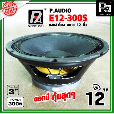 P.AUDIO E12-300S ดอกลำโพง ขนาด 12 นิ้ว เสียงดี คุ้มค่า ราคาประหยัด