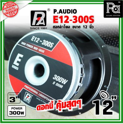 P.AUDIO E12-300S ดอกลำโพง ขนาด 12 นิ้ว เสียงดี คุ้มค่า ราคาประหยัด