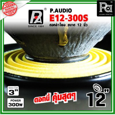 P.AUDIO E12-300S ดอกลำโพง ขนาด 12 นิ้ว เสียงดี คุ้มค่า ราคาประหยัด