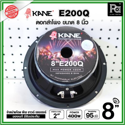 KANE E200Q ดอกลำโพง ขนาด 8 นิ้ว คุณภาพสูง คุ้มค่า เสียงดีมาก