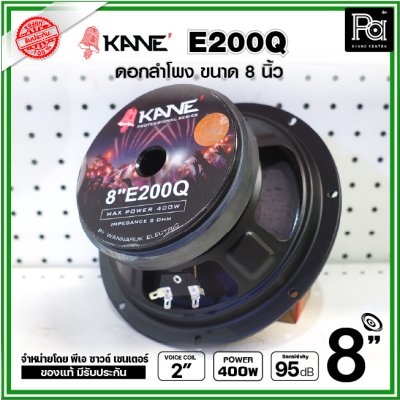 KANE E200Q ดอกลำโพง ขนาด 8 นิ้ว คุณภาพสูง คุ้มค่า เสียงดีมาก