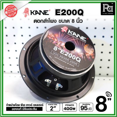 KANE E200Q ดอกลำโพง ขนาด 8 นิ้ว คุณภาพสูง คุ้มค่า เสียงดีมาก