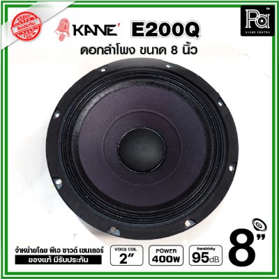 KANE E200Q ดอกลำโพง ขนาด 8 นิ้ว คุณภาพสูง คุ้มค่า เสียงดีมาก