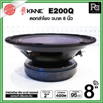 KANE E200Q ดอกลำโพง ขนาด 8 นิ้ว คุณภาพสูง คุ้มค่า เสียงดีมาก