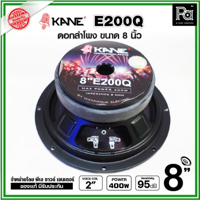 KANE E200Q ดอกลำโพง ขนาด 8 นิ้ว คุณภาพสูง คุ้มค่า เสียงดีมาก