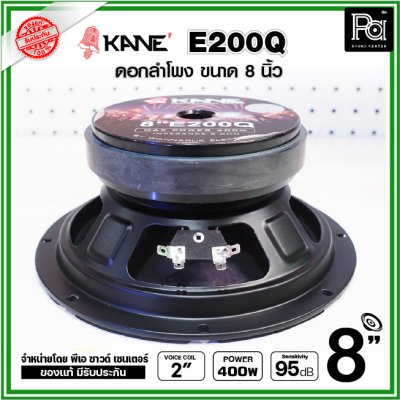 KANE E200Q ดอกลำโพง ขนาด 8 นิ้ว คุณภาพสูง คุ้มค่า เสียงดีมาก