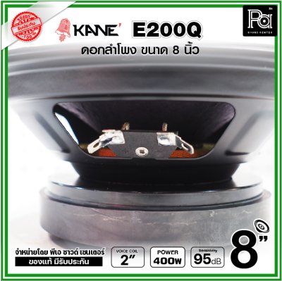 KANE E200Q ดอกลำโพง ขนาด 8 นิ้ว คุณภาพสูง คุ้มค่า เสียงดีมาก