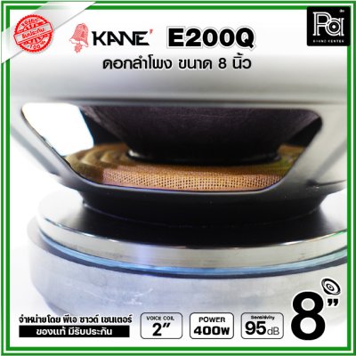 KANE E200Q ดอกลำโพง ขนาด 8 นิ้ว คุณภาพสูง คุ้มค่า เสียงดีมาก