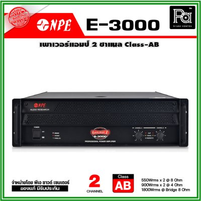 NPE E-3000 เพาเวอร์แอมป์ 2 ชาแนล Class-AB เครื่องเสียงระดับมืออาชีพ ขนาดกลางถึงขนาดใหญ่