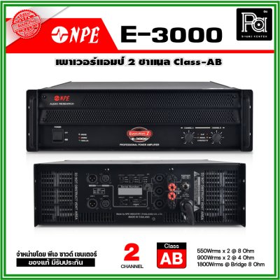 NPE E-3000 เพาเวอร์แอมป์ 2 ชาแนล Class-AB เครื่องเสียงระดับมืออาชีพ ขนาดกลางถึงขนาดใหญ่