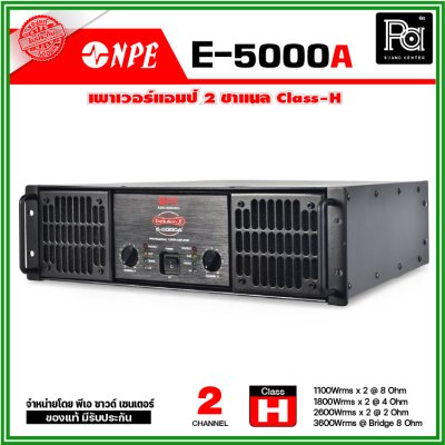 NPE E-5000A เพาเวอร์แอมป์ Class-H เครื่องเสียงระดับมืออาชีพ ขนาดกลางถึงขนาดใหญ่ ระบบป้องกันสมบูรณ์แบบ