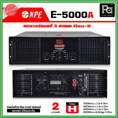 NPE E-5000A เพาเวอร์แอมป์ Class-H เครื่องเสียงระดับมืออาชีพ ขนาดกลางถึงขนาดใหญ่ ระบบป้องกันสมบูรณ์แบบ