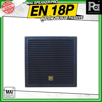 MAI SPEAKER PRO EN 18P ตู้ลำโพงซับเบส PASSIVE