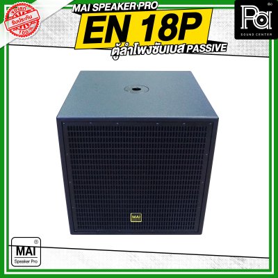 MAI SPEAKER PRO EN 18P ตู้ลำโพงซับเบส PASSIVE