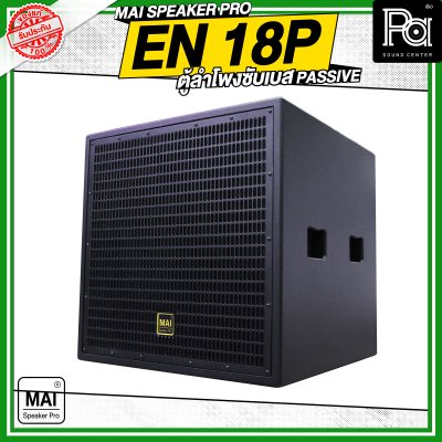 MAI SPEAKER PRO EN 18P ตู้ลำโพงซับเบส PASSIVE