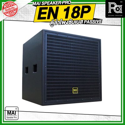 MAI SPEAKER PRO EN 18P ตู้ลำโพงซับเบส PASSIVE