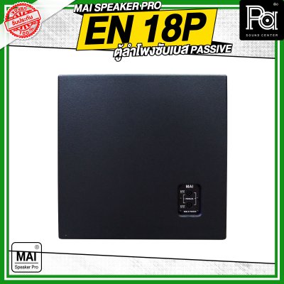 MAI SPEAKER PRO EN 18P ตู้ลำโพงซับเบส PASSIVE