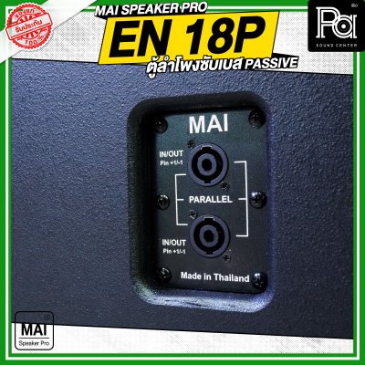 MAI SPEAKER PRO EN 18P ตู้ลำโพงซับเบส PASSIVE