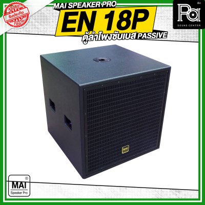 MAI SPEAKER PRO EN 18P ตู้ลำโพงซับเบส PASSIVE