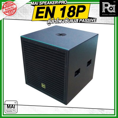 MAI SPEAKER PRO EN 18P ตู้ลำโพงซับเบส PASSIVE