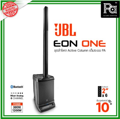 JBL EON ONE ชุดลำโพงแอคทีฟคอลัมน์ All-in-One เต็มระบบPA