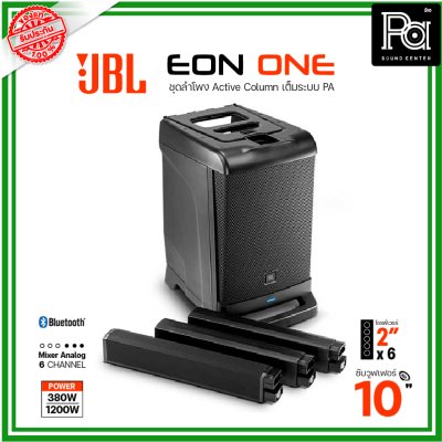 JBL EON ONE ชุดลำโพงแอคทีฟคอลัมน์ All-in-One เต็มระบบPA