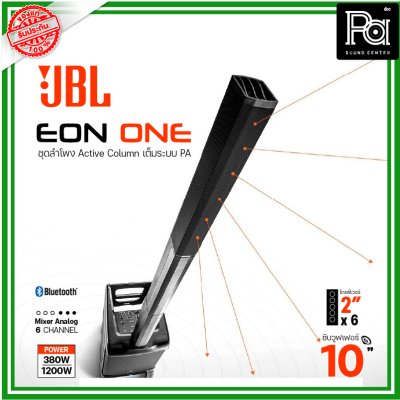 JBL EON ONE ชุดลำโพงแอคทีฟคอลัมน์ All-in-One เต็มระบบPA