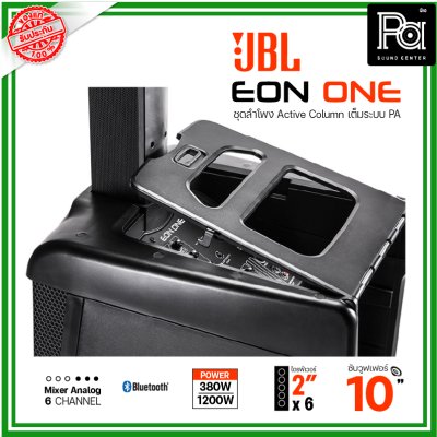 JBL EON ONE ชุดลำโพงแอคทีฟคอลัมน์ All-in-One เต็มระบบPA