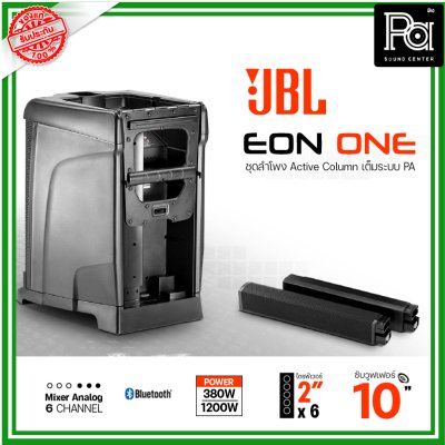 JBL EON ONE ชุดลำโพงแอคทีฟคอลัมน์ All-in-One เต็มระบบPA