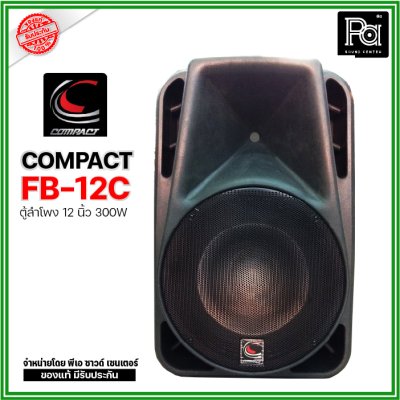 COMPACT FB-12C ตู้ลำโพงขนาด 12" กำลังขับ 300W. ตัวตู้ใช้วัสดุหนาพิเศษ คุณภาพสูง แข็งแรงมาก