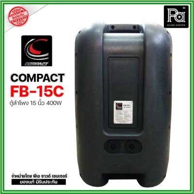 COMPACT FB-15C ตู้ลำโพงขนาด 15" กำลังขับ 400W. ตัวตู้ใช้วัสดุหนาพิเศษ คุณภาพสูง แข็งแรงมาก