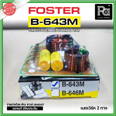 FOSTER Crossover Network 2 ทาง B-643M